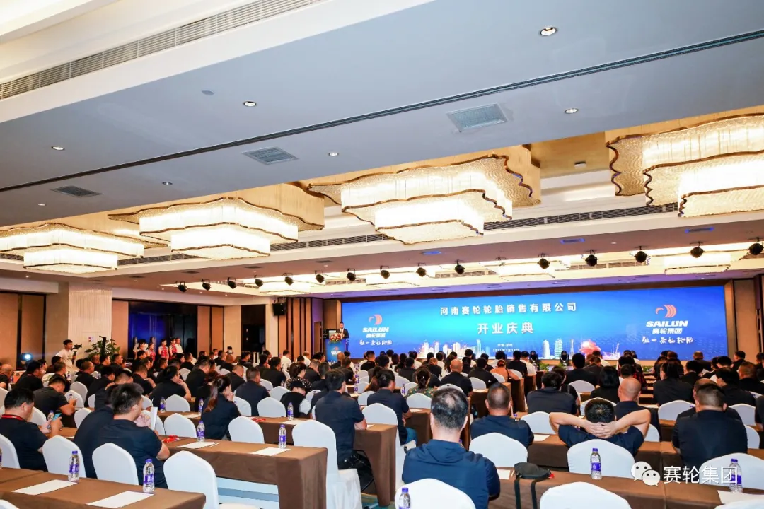 河南赛轮轮胎销售有限公司举行成立庆典