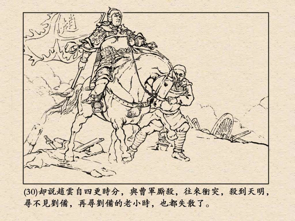 《三国演义》高清连环画第24集——长坂坡
