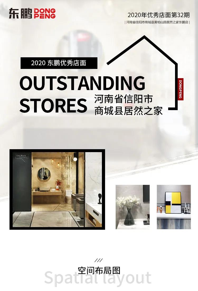 舍棄浮華，才能寧靜致遠｜2020東鵬優(yōu)秀店面第32期