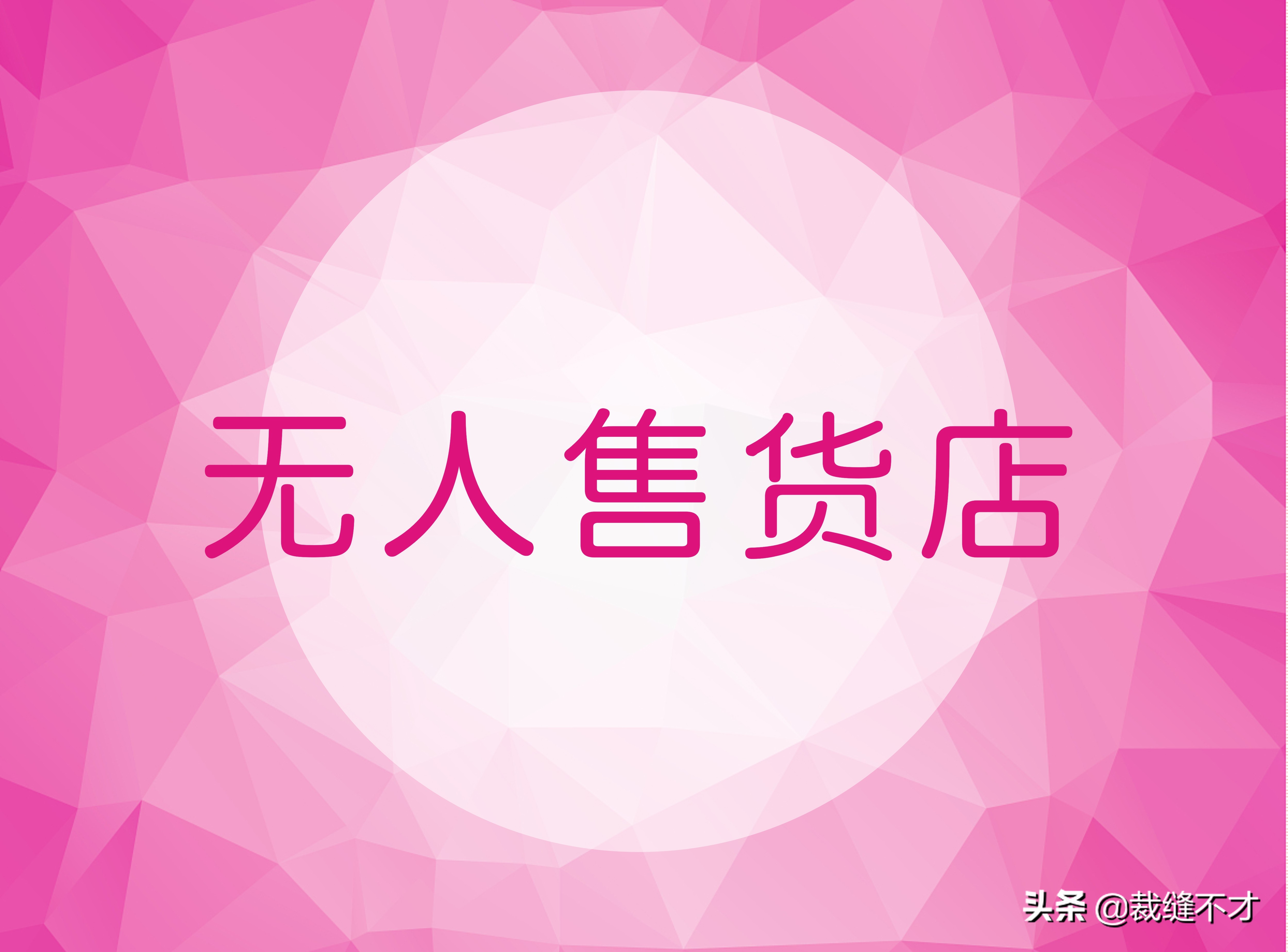 无人售货店前景如何？是加盟还是自己开店好？纯经验分享