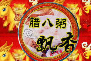 送你|今日腊八节，送你2021年问候表情大全，太美太全了