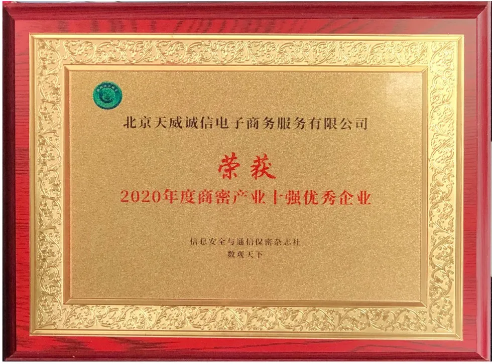 天威誠信榮獲“2020年度商密產業十強優秀企業”