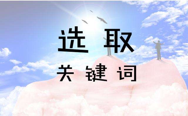 企业SEO行业关键词怎么确定？