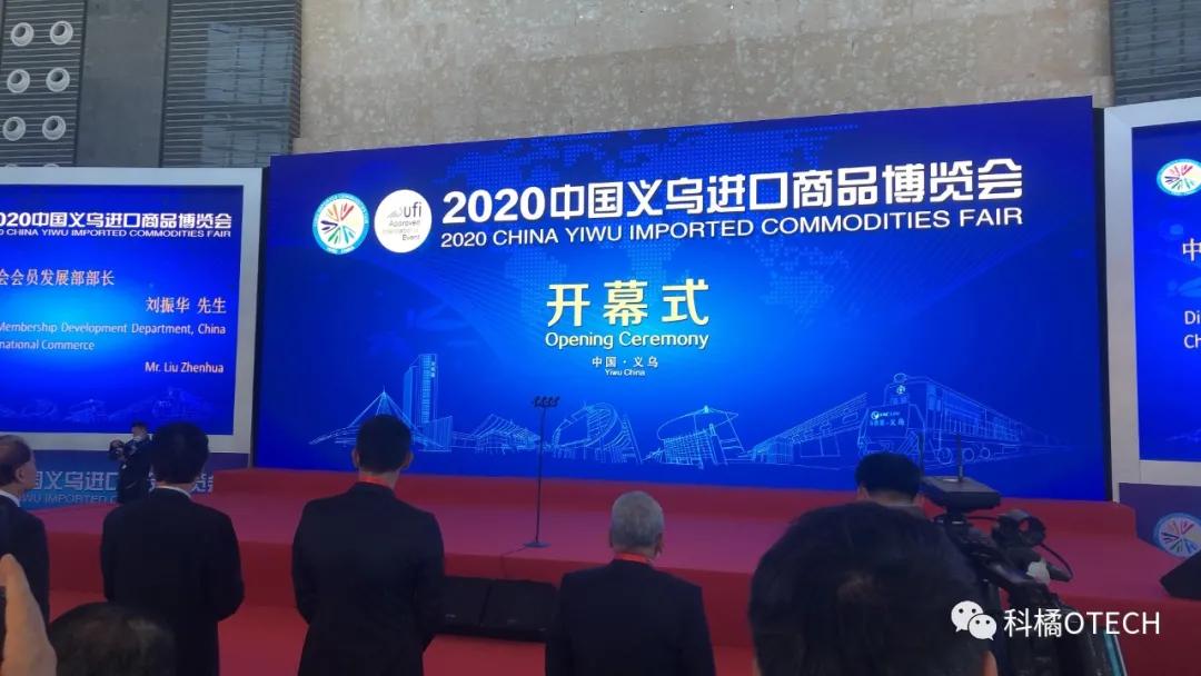 义乌进口展开幕，科橘科技受邀发表数字赋能进口贸易主题演讲