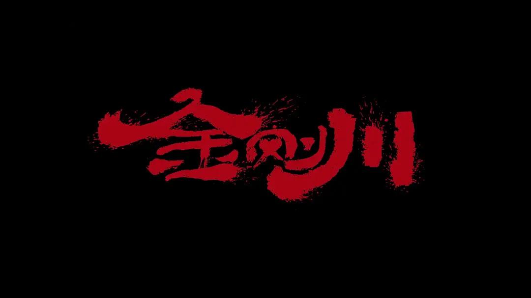 主创阵容比《八佰》还强大的《金刚川》，为何