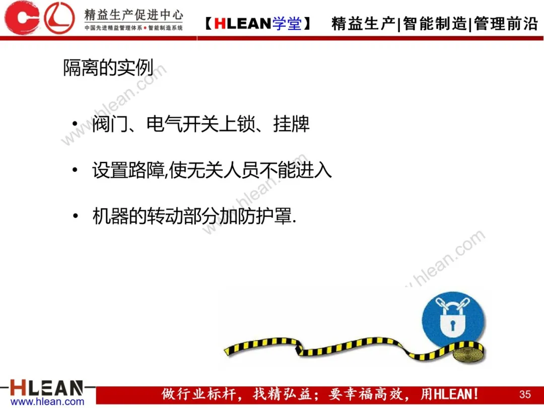 「精益学堂」精益安全生产管理