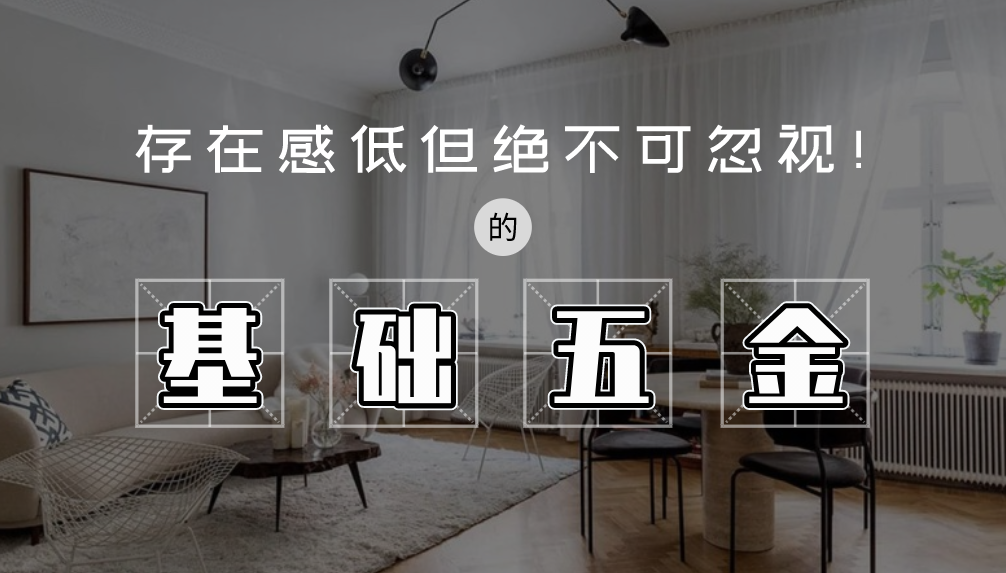 科普 ┃ 基础五金选购指南，消费避坑更实用 ┃ 南京装修