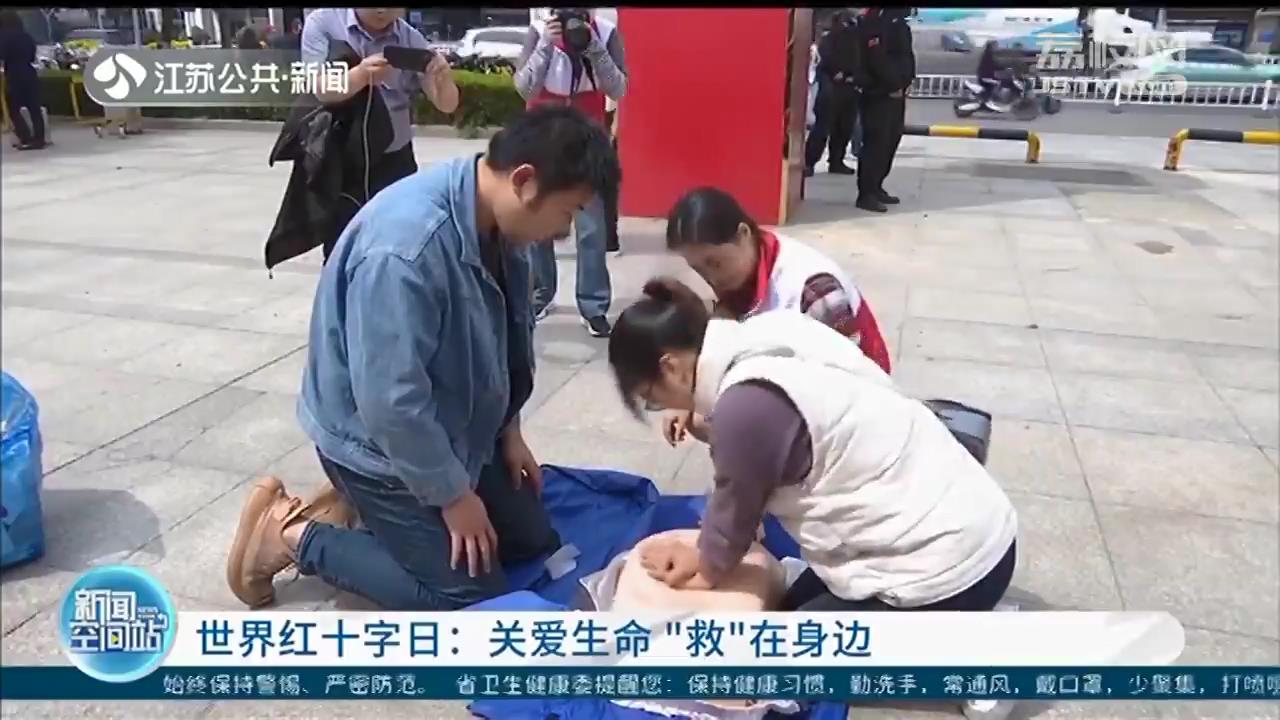 「世界红十字日」关爱生命“救”在身边 江苏各地开展多种主题宣传活动