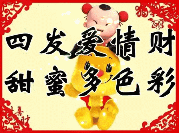 图片|正月初二图片配图大全，大年初二回娘家祝福问候图片