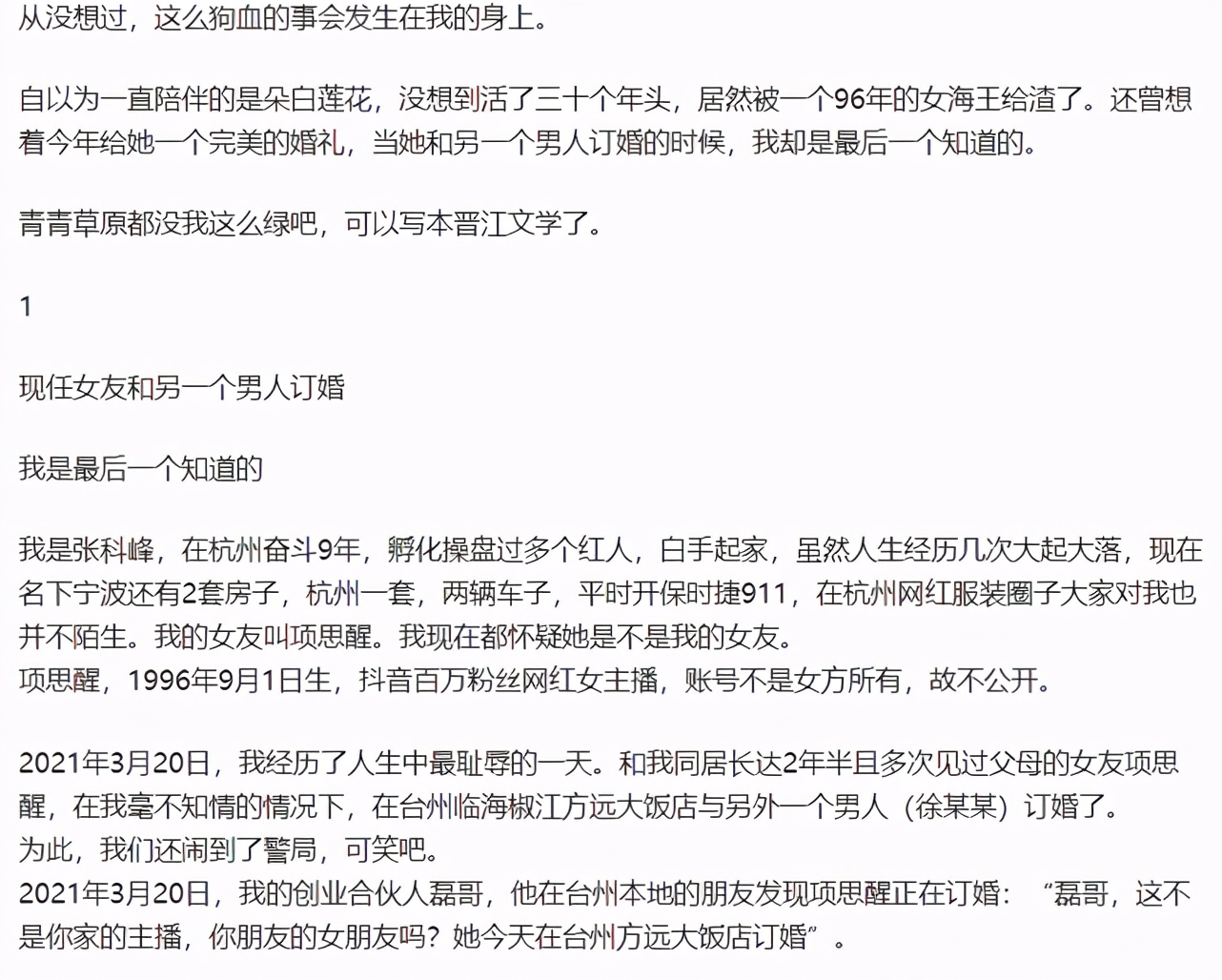 台州女海王项思醒事件更多细节！网友：年度最绿男主诞生