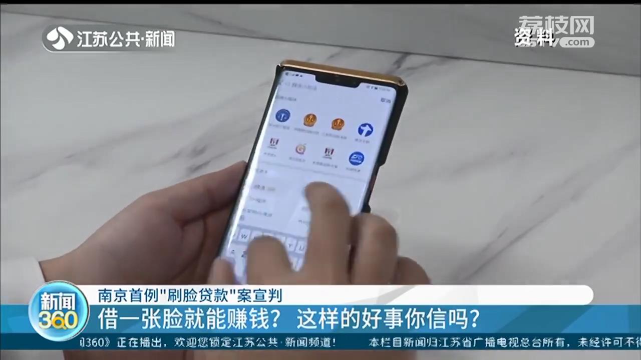 借一张脸就能赚到钱？南京首例“刷脸贷款”案宣判
