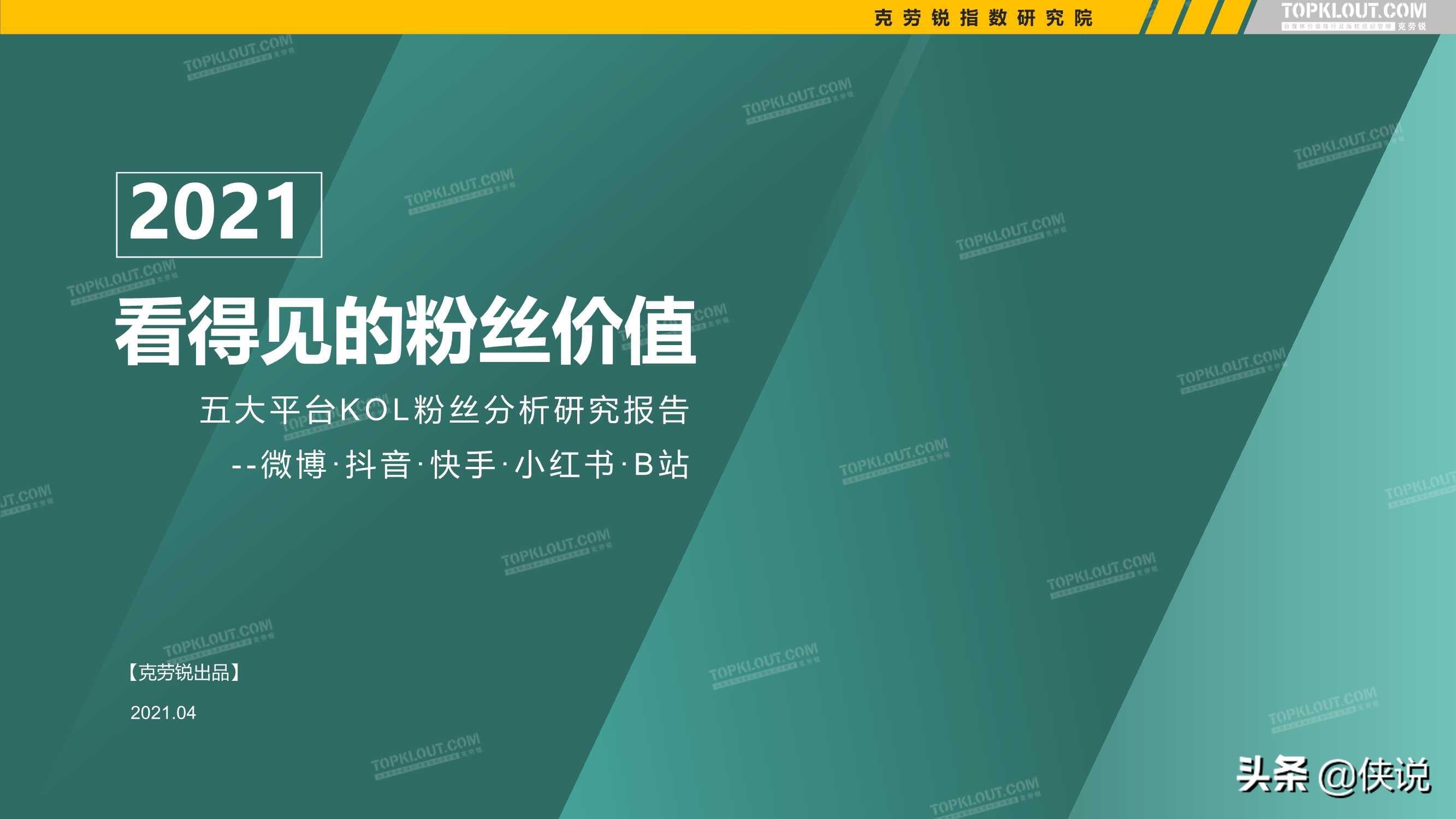 2021年看得见的粉丝价值：五大平台KOL粉丝分析研究报告