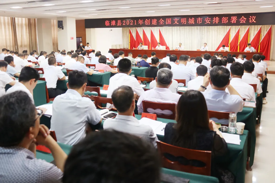 邯郸临漳县召开2021年全国文明城市创建安排部署会议