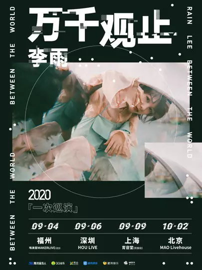 李雨 万千观止 2020「一次巡演」上海站