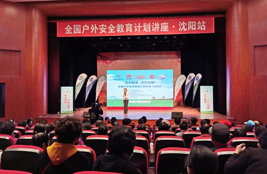 2020全民健身活力中国全国户外安全教育巡讲辽宁沈阳站举办