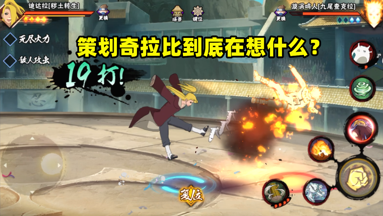 火影忍者手游：策划奇拉比的操作有风险，如果成功就是领头者？