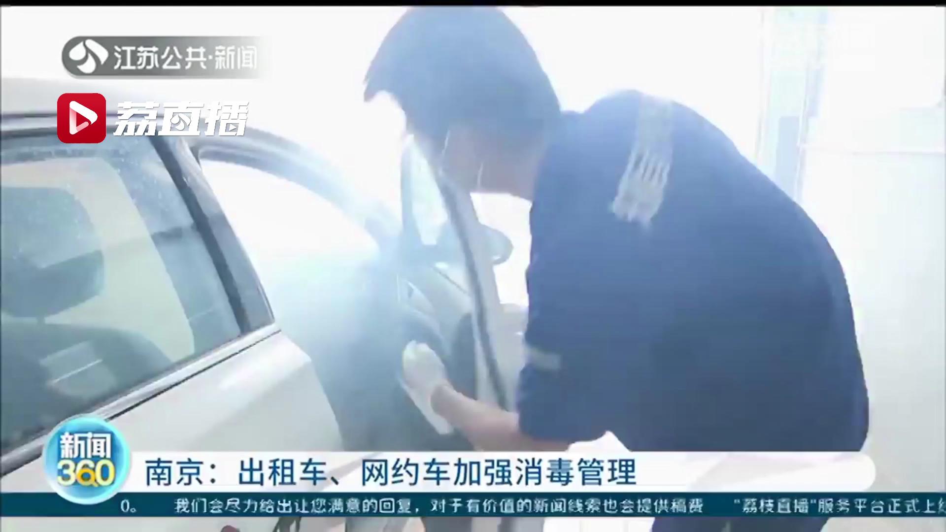 车辆必须定时消毒！南京出租车、网约车加强消毒管理