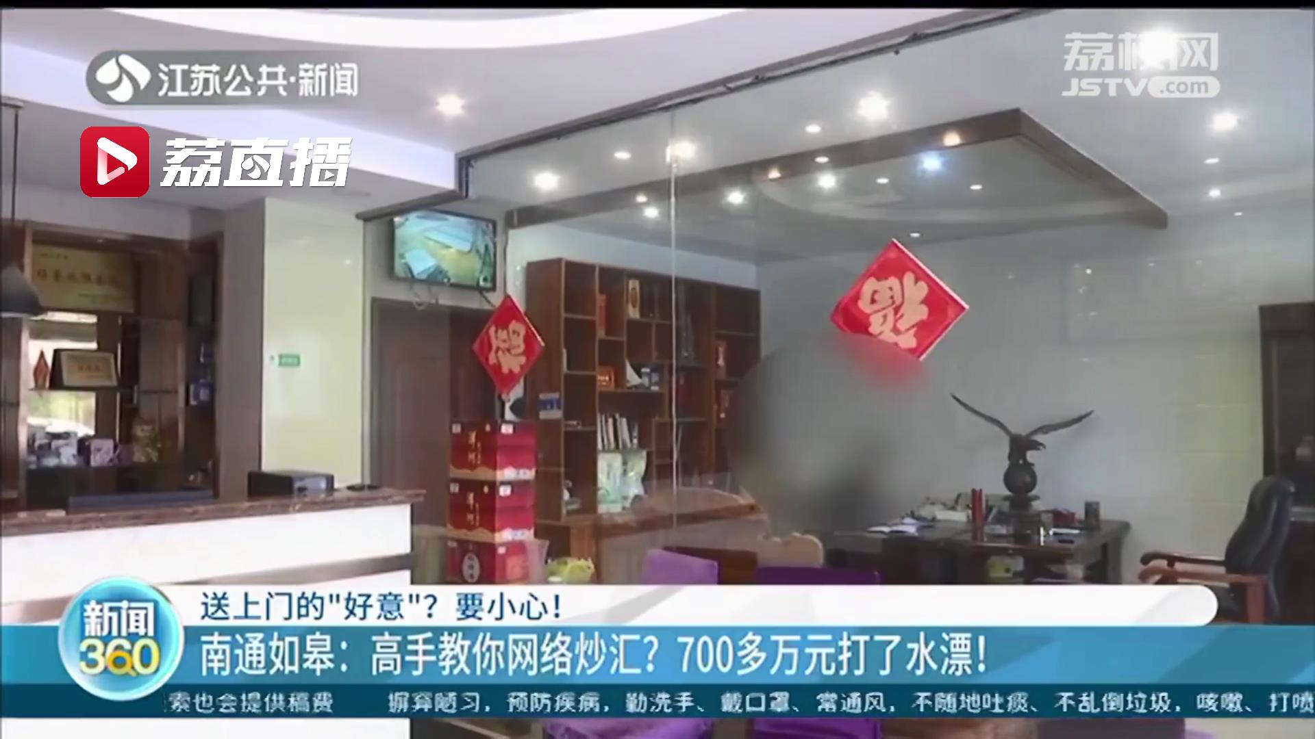 轻信&ldquo;投资高手&rdquo;网络炒汇 女子前后投入700多万元打了水漂