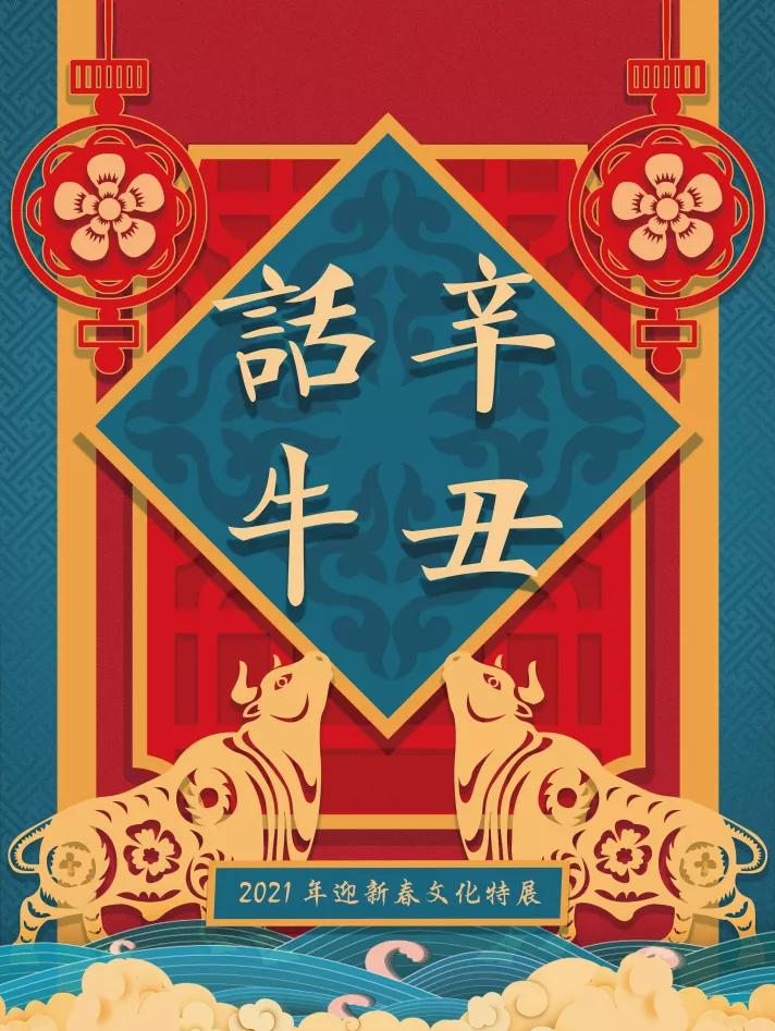 【我们的节日·春节】"辛丑话牛" 2021年迎新春文化特展(一)