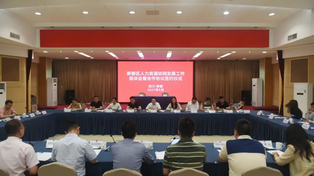 中国成都人力资源服务产业园与新都区共推人力资源产业协同发展
