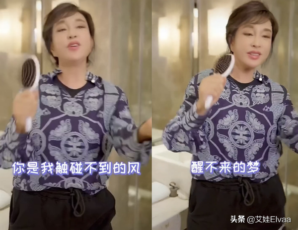 66岁刘晓庆越老越放得开，穿印花衬衫厕所唱歌，梳子当话筒自嗨