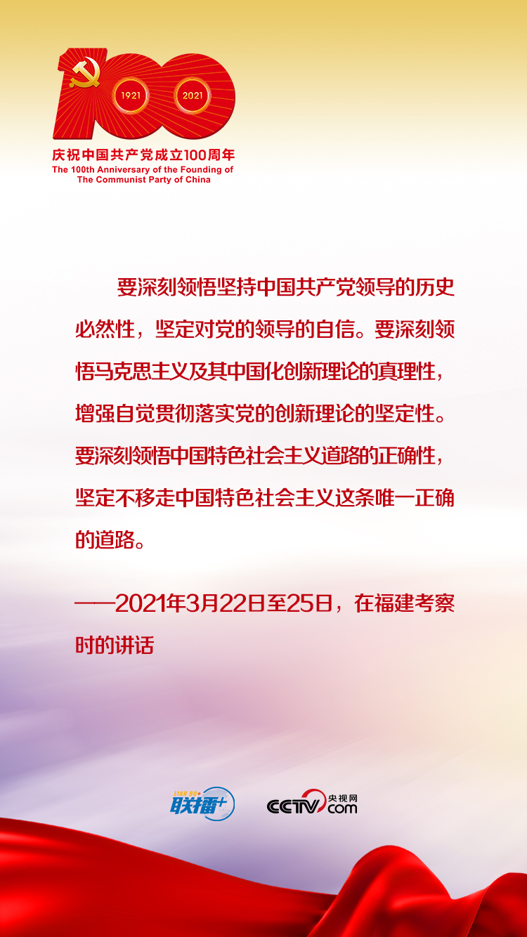 联播+｜跟着习近平学党史——增强道路自信