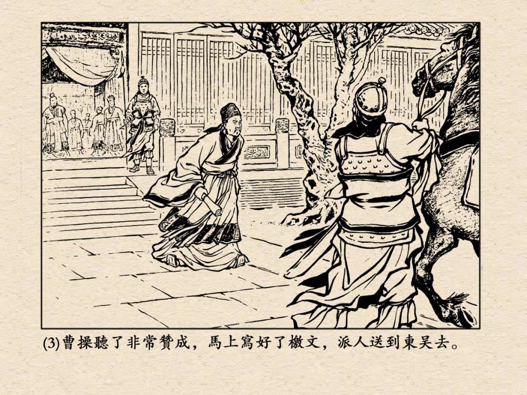 《三国演义》高清连环画第25集——舌战群儒