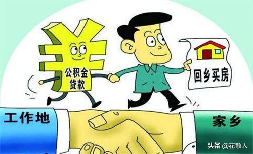 住房公积金有什么用，到底要不要交？怎么样领取？ 第4张