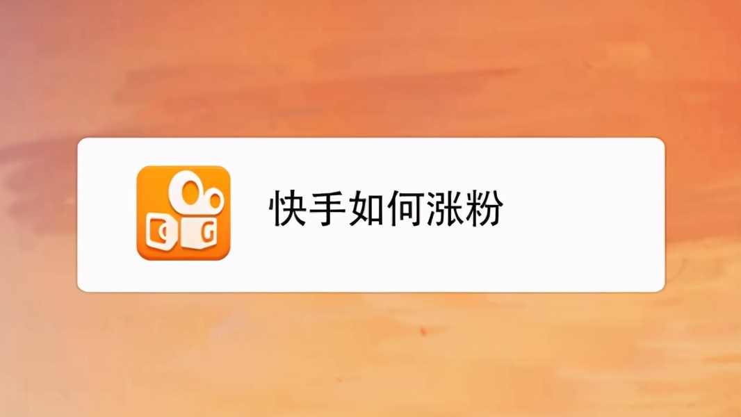 玩快手如何快速涨粉，3个办法让你日均涨粉1000+