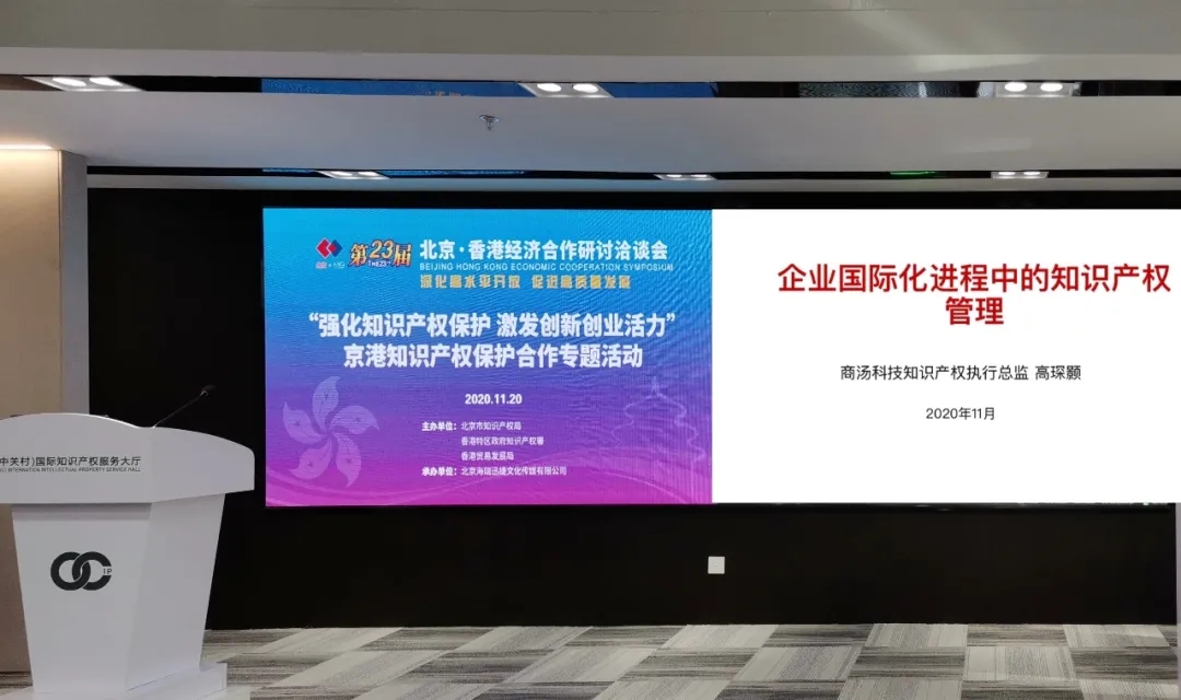 第23届京港洽谈会知识产权保护与合作专题活动成功举办