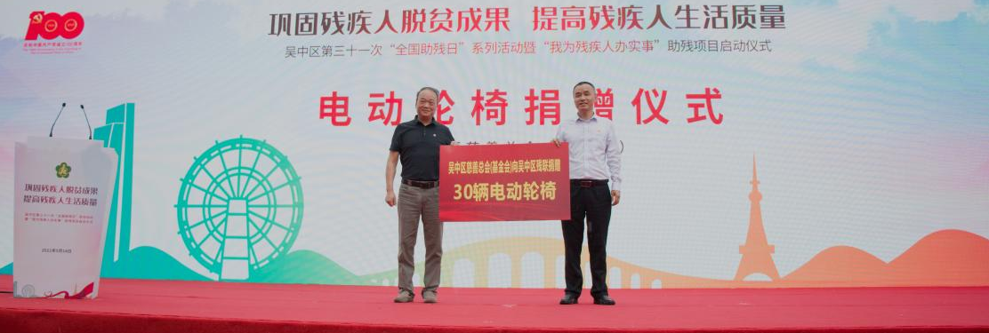 八大助残项目启动，苏州吴中开展第31次“全国助残日”系列活动