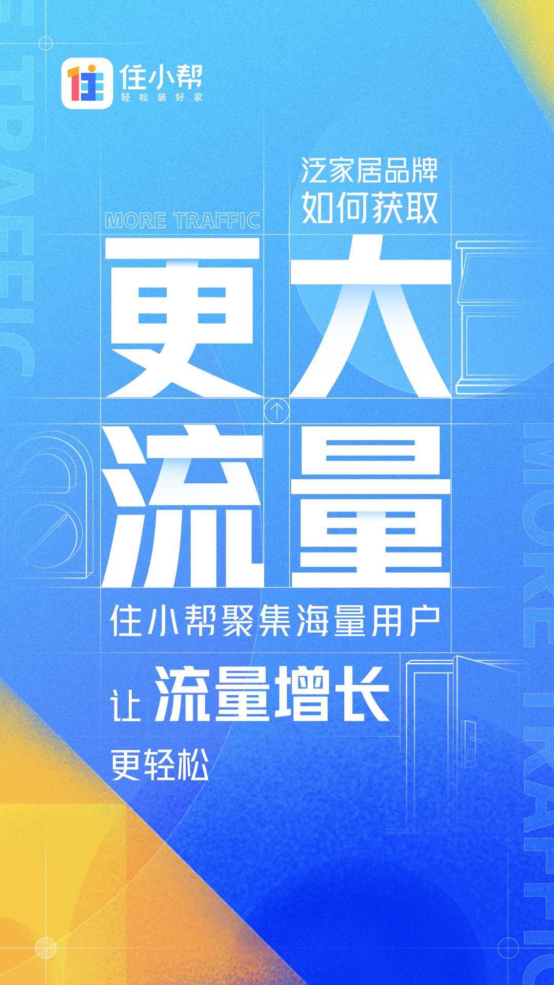 流量、内容、场景、阵地、数据 住小帮五大优势撬动泛家居品牌生意