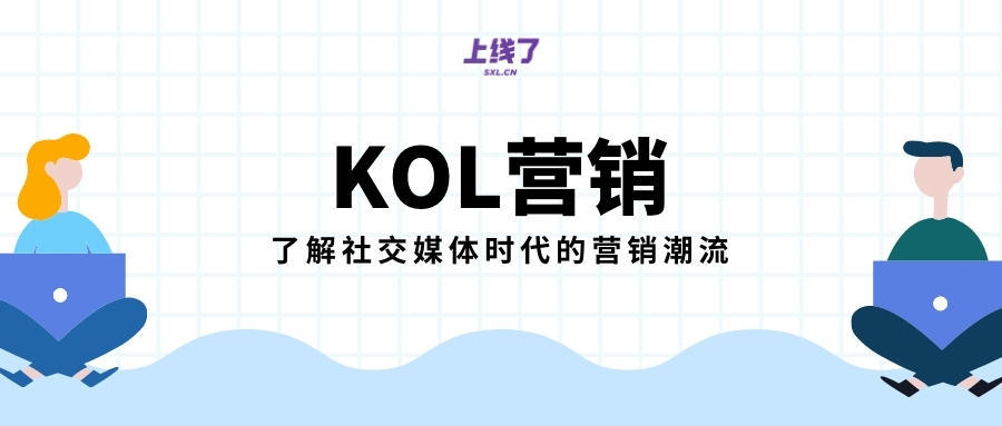 认识KOL营销：社交媒体的营销潮流