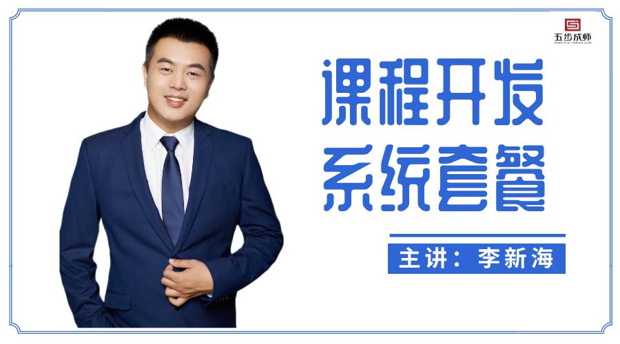五步成師是什么，是組合的套餐嗎？如何成為一名培訓(xùn)講師