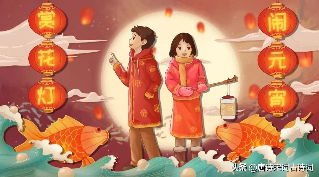 元宵节，古诗词里欢天喜地闹元宵-第3张图片-非凡网