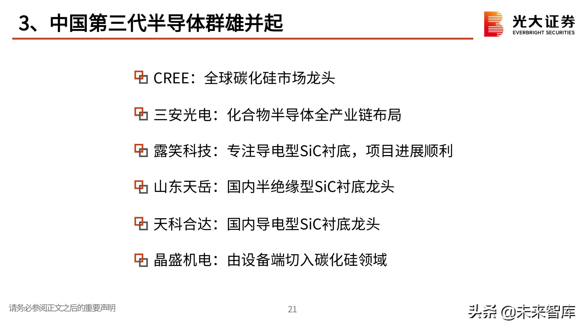 第三代半导体专题研究报告：政策红利，衬底破局