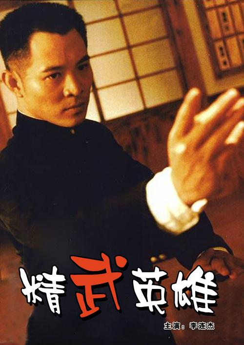 《精武英雄》幕后冷知识，电影上映16天惨遭下架