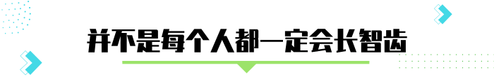 长了智齿，最好是拔掉？医生建议：一种情况可以留着