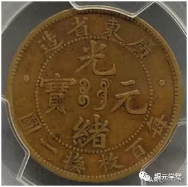 铜元品相难度与难点(广东篇)