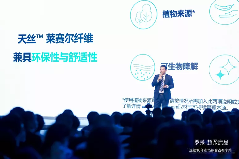 兰精集团携手罗莱家纺,引领中国家纺“绿色消费新时尚”