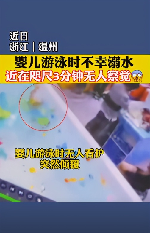 近日,浙江温州,一段婴儿游泳池溺水挣扎3分钟的视频引关注.