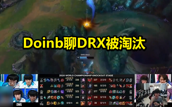 Doinb聊DRX：问题在上下两路，Deft只打得过倒数AD