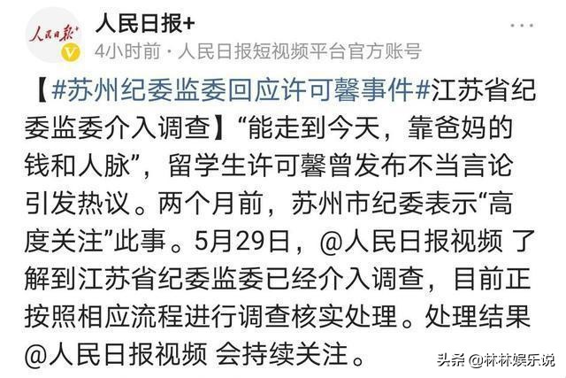 人民日因报发声，纪委作出了回应，许可馨事件