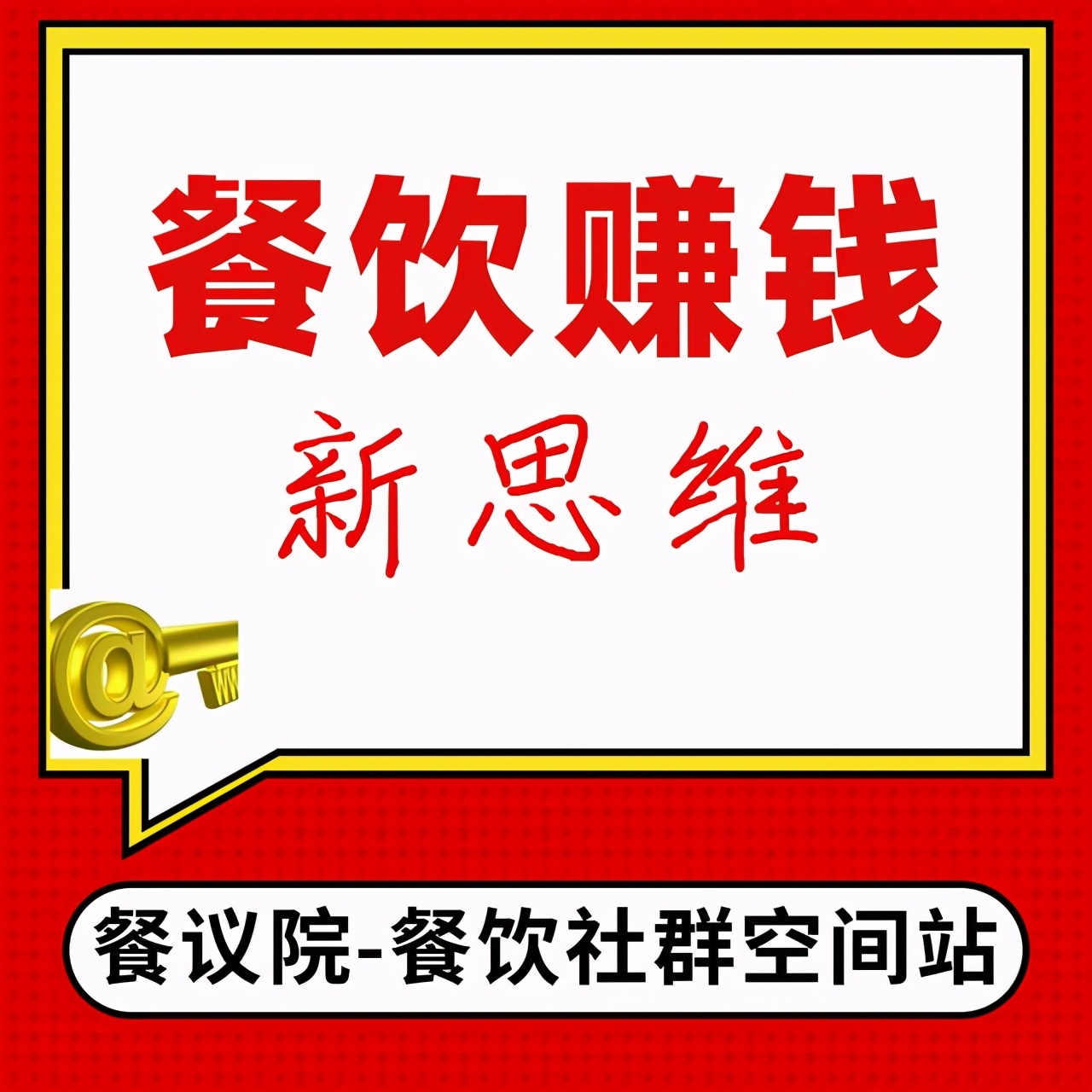 未来餐饮赚钱的趋势在餐饮之外？餐饮老板必须抓住这5点