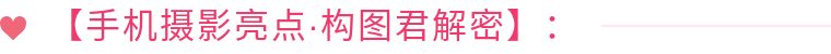22个技巧，手机这样拍大片！（第435期）