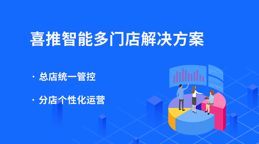 喜推多门店管理功能全新升级 助力企业业绩长效增长