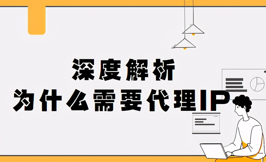 深度解析人们为什么需要代理IP