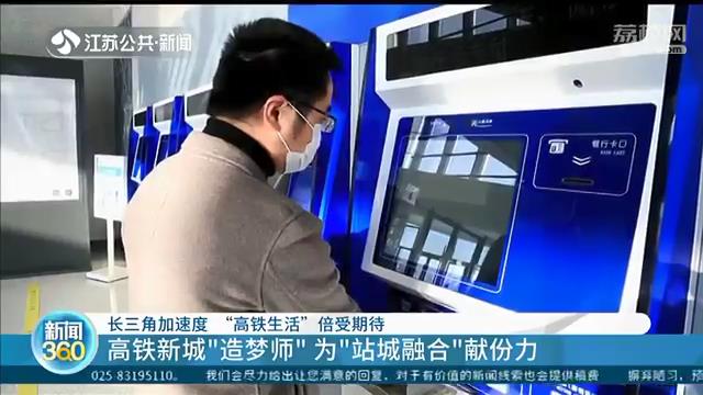 长三角加速度！打通江苏南北的“高铁生活”倍受期待