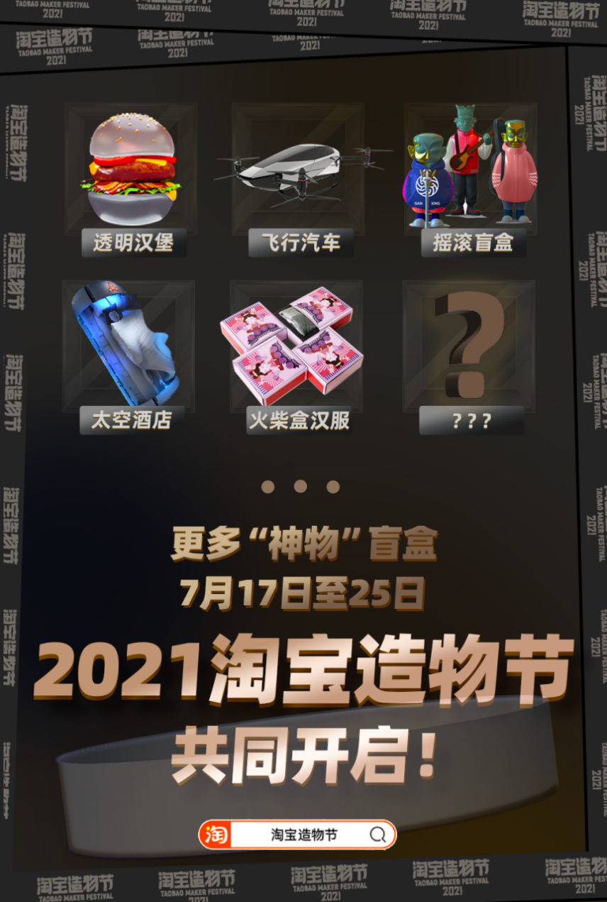 2021淘宝造物节来了,又有哪些“小兴趣”变成大生意?
