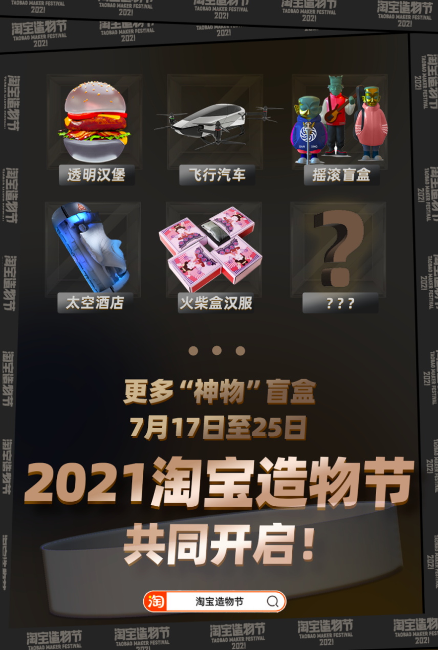 2021淘宝造物节来了，又有哪些“小兴趣”变成大生意？